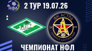 «АС МЕТАЛЛИСТ»-ФК«АСТРА».ЛЕТНИЙ ЧЕМПИОНАТ НФЛ.2 ТУР.19.07.26