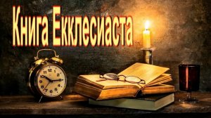 Екклесиаст. 16 уроков с огромным смыслом.📖