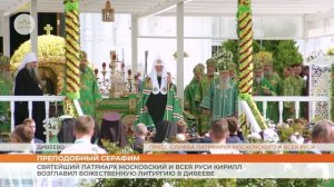 Святейший Патриарх Московский и всея Руси Кирилл возглавил Божественную литургию в Дивееве