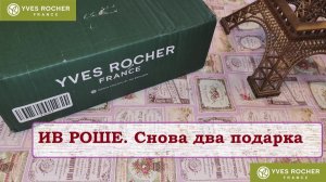 ИВ РОШЕ. Снова два подарка