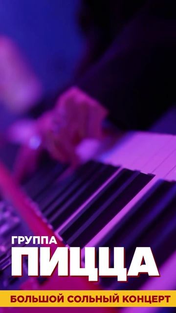 16 января 2027г - Группа «PIZZA». Большой сольный концерт. МТС Live Холл Нижний Новгород