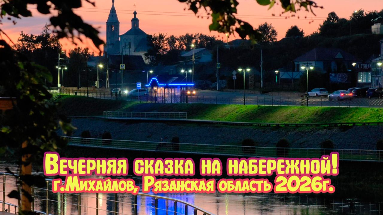 Вечерняя сказка на набережной! Город Михайлов Ряз. обл. Большое Рязанское кольцо.