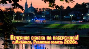 Вечерняя сказка на набережной! Город Михайлов Ряз. обл. Большое Рязанское кольцо.