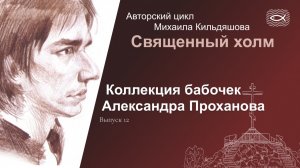 Священный холм 12. Коллекция бабочек Александра Проханова