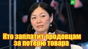 Александр Артамонов Кто заплатит продовцам за потерю товара