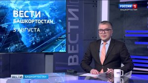 Вести-Башкортостан - 03.08.2026