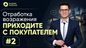 Приходите с покупателем. Часть 2. Отработка возражения. Холодные звонки риэлтора