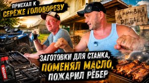 Заехал к Серёже! Заготовки для ЧПУ, масло в квадроцикле и рёбра на мангале