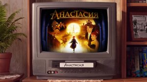 Анастасия (1997) | Anastasia | перевод Андрея Гаврилова