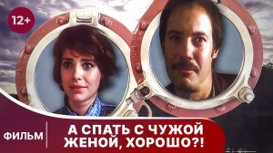 А спать с чужой женой хорошо? Фильм. Драма. Смотреть онлайн в хорошем качестве