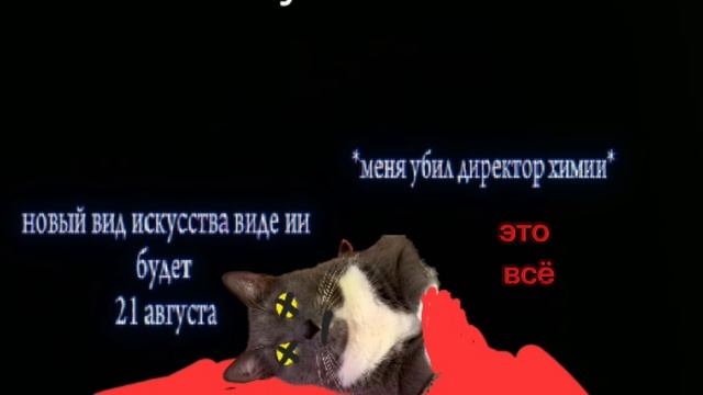 я умер...☦️меня директор убил