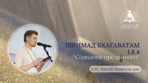 Шримад Бхагаватам 1.6.4  Е. М. Нитай Мангала дас. 04.08.2026