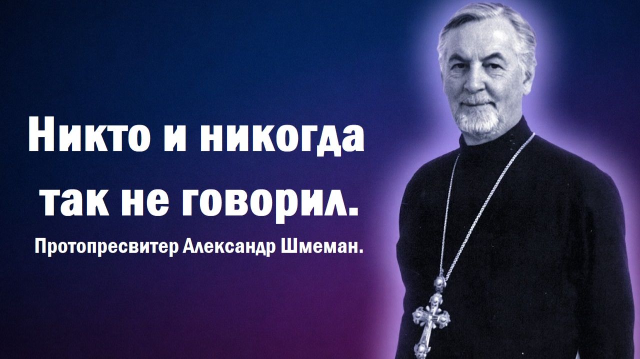 Никто и никогда так не говорил. Протопресвитер Александр Шмеман.