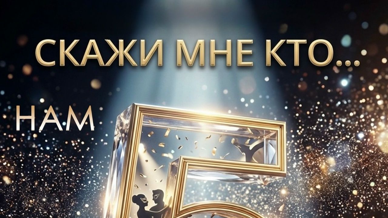 на 5 лет BOUNTY юбилейный концерт 06.06.26