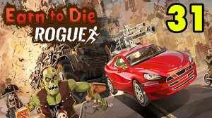 Earn to Die Rogue #31 МАРАЧНЫЙ ВЕСТИБЮЛЬ ПРОЙДЕН 👌