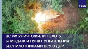 ВС РФ уничтожили пехоту, блиндаж и пункт управления беспилотниками ВСУ в ДНР
