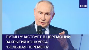 Путин участвует в церемонии закрытия конкурса «Большая перемена»