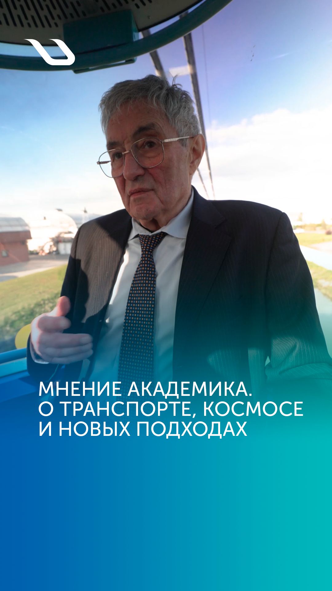 Мнение академика. О транспорте, космосе и новых подходах