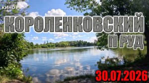 короленковские пруды