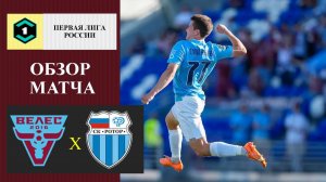 Велес - Ротор обзор матча