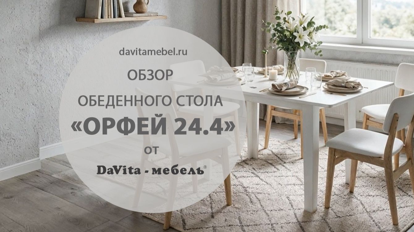 Обзор обеденного стола «Орфей 24.4 Белый шпон» от «DaVita-мебель»