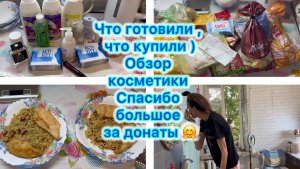 Что готовили , что купили ) Обзор косметики . Спасибо большое за донаты 🤗