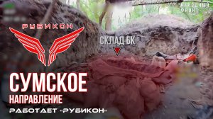 Сумское направление. Работает Центр «Рубикон». Уничтожены транспорт, ПВД, системы связи и БпЛА ВСУ