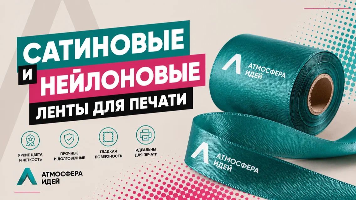 Сатиновые и нейлоновые ленты для печати