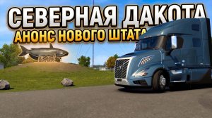 СЕВЕРНАЯ ДАКОТА | НОВЫЙ ШТАТ В AMERICAN TRUCK SIMULATOR