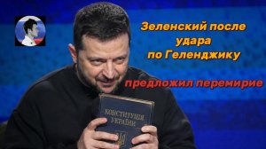 Зеленский после удара по отдыхающим в Архипо-Осиповке предложил перемирие