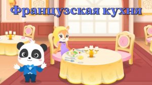 Игра «BabyBus. Французская кухня. Детская познавательная игра. (бейбибас, панда Кики).