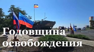 В Червонопартизанске отметили 12-ю годовщину освобождения от украинских оккупантов