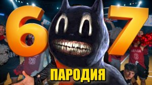 Песня Клип КАРТУН КЭТ ВЕРНУЛСЯ! Gazan - 67 Six seven ПАРОДИЯ  МУЛЬТЯШНЫЙ КОТ SCP  Cartoon Cat