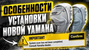 Сложности работы с новыми моторами... Consult Yamaha dealer...