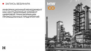 Вебинар «Информационный менеджмент как неотъемлемый элемент цифровой трансформации промышленности»