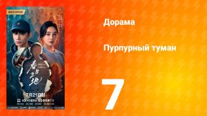 Пурпурный туман 7 серия