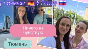 Из Германии 🇩🇪 в Россию 🇷🇺 | Очень нравится |Наши будни в Тюмени | Новый ЖК | Жизнь в России🇷🇺