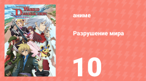 Разрушение мира 10 серия (аниме-сериал, 2008)