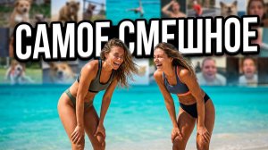ЮТУБ ПРИКОЛЫ! Я ржал до слез 😂 20 Минут смеха 2026 Смешные видео Приколы с животными! Подборка