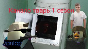 канало тварь 1 сезон 7 серия Максим... (Daniop25k, aris26k,mim)