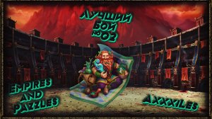 Лучший бой ➤ 02 ➤ #empiresandpazzles