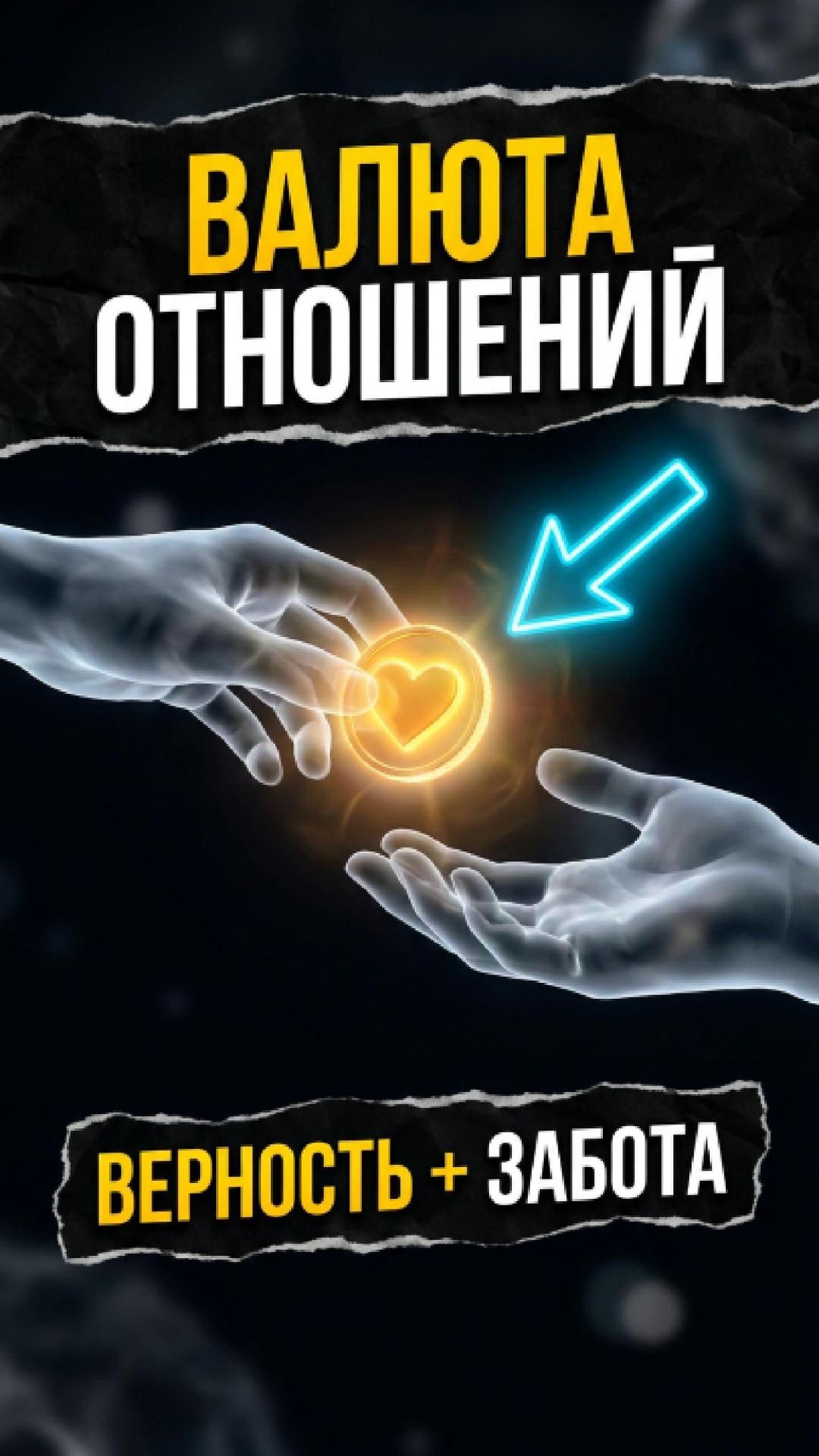 На что мы обмениваем любовь 🤔