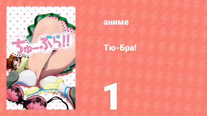 Тю-Бра! 1 серия (аниме-сериал, 2010)