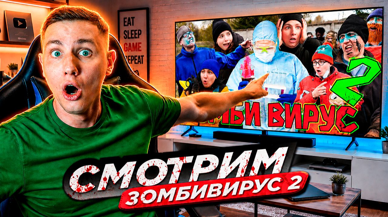 Смотрим ЗОМБИВИРУС 2 / реакция
