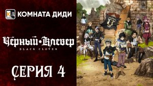 Чёрный клевер / Black Clover - 4 серия 1 сезон [КОМНАТА ДИДИ]