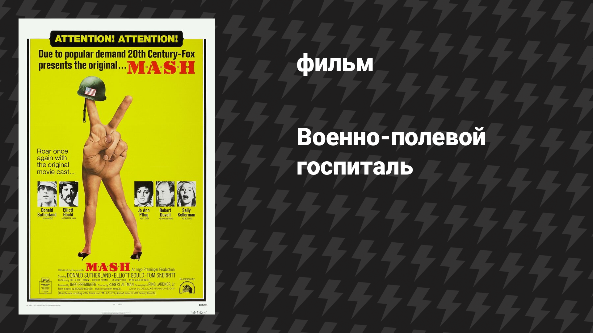 Военно-полевой госпиталь М.Э.Ш. (фильм, 1970)