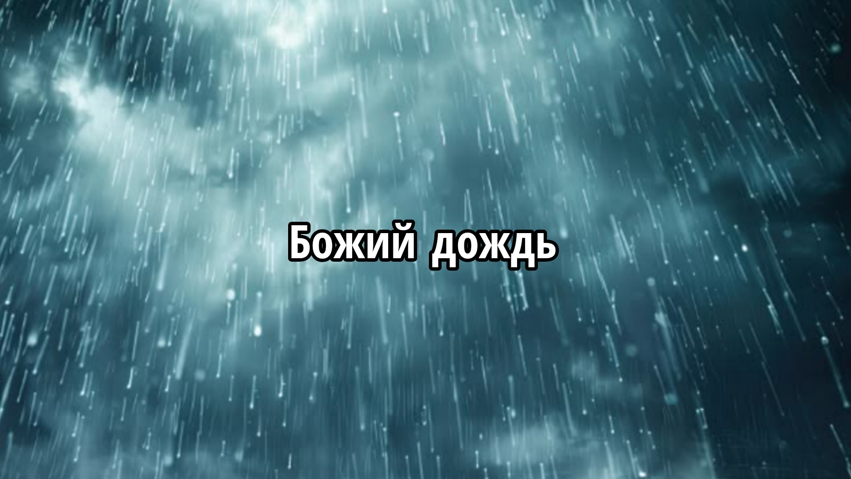 Божий дождь