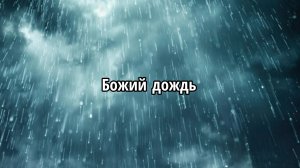 Божий дождь