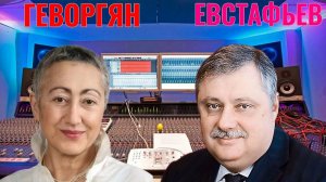 Евразийский проект, кто стоит за кулисами - Каринэ Геворгян и Дмитрий Евстафьев