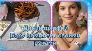 Мои работы #137 «Дикий шалфей»: собираю бохо-комплект из керамики за 19 минут